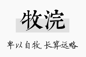 牧浣名字的寓意及含义