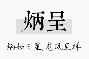 炳呈名字的寓意及含义