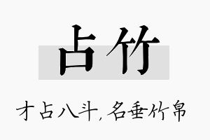 占竹名字的寓意及含义