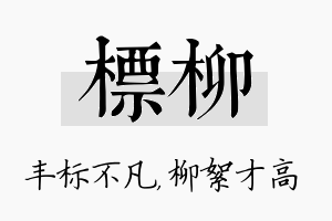 标柳名字的寓意及含义