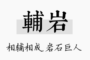 辅岩名字的寓意及含义