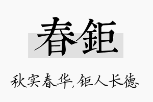 春钜名字的寓意及含义