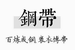 钢带名字的寓意及含义