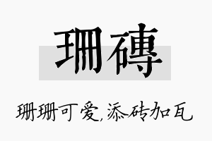 珊砖名字的寓意及含义