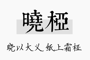 晓桠名字的寓意及含义