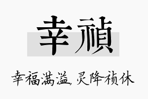 幸祯名字的寓意及含义