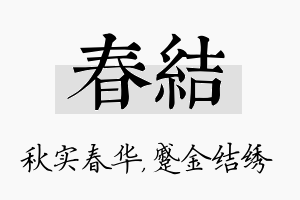 春结名字的寓意及含义