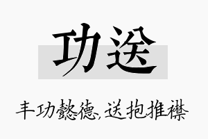 功送名字的寓意及含义