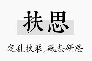 扶思名字的寓意及含义