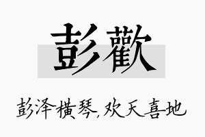 彭欢名字的寓意及含义