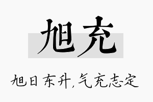 旭充名字的寓意及含义