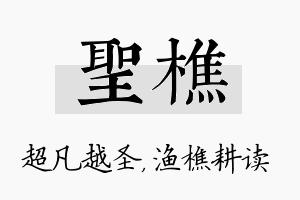 圣樵名字的寓意及含义