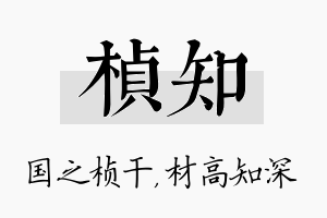 桢知名字的寓意及含义