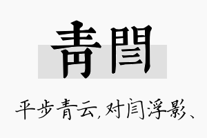 青闫名字的寓意及含义