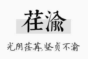 荏渝名字的寓意及含义