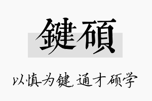 键硕名字的寓意及含义