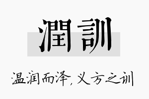 润训名字的寓意及含义