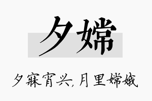 夕嫦名字的寓意及含义