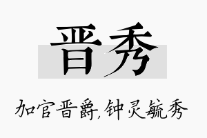 晋秀名字的寓意及含义