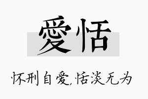 爱恬名字的寓意及含义