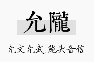 允陇名字的寓意及含义