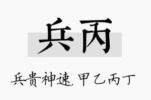 兵丙名字的寓意及含义