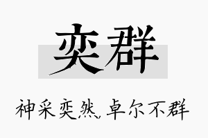 奕群名字的寓意及含义