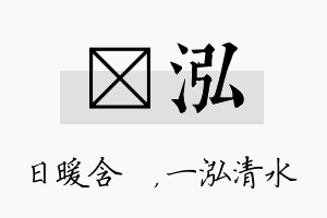 芃泓名字的寓意及含义