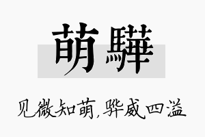 萌骅名字的寓意及含义