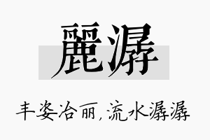 丽潺名字的寓意及含义