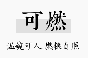 可燃名字的寓意及含义