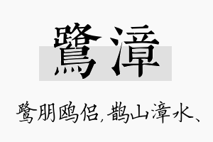 鹭漳名字的寓意及含义