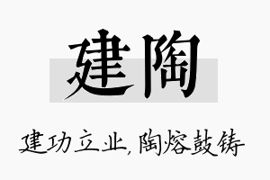 建陶名字的寓意及含义