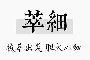 萃细名字的寓意及含义