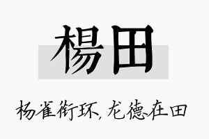 杨田名字的寓意及含义