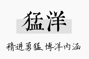 猛洋名字的寓意及含义