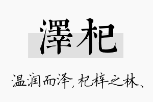 泽杞名字的寓意及含义