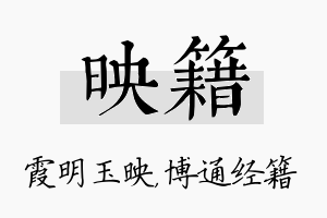 映籍名字的寓意及含义