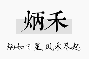 炳禾名字的寓意及含义