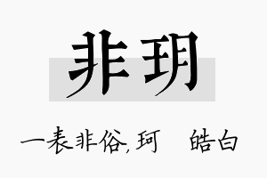 非玥名字的寓意及含义