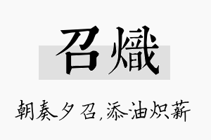 召炽名字的寓意及含义