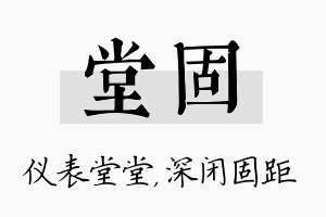 堂固名字的寓意及含义