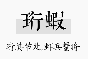 珩虾名字的寓意及含义