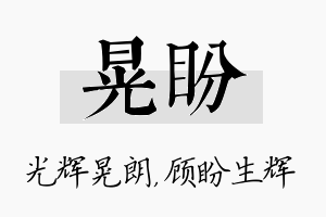 晃盼名字的寓意及含义