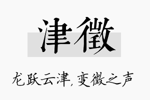 津徵名字的寓意及含义