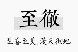 至彻名字的寓意及含义