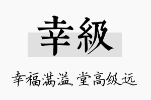 幸级名字的寓意及含义