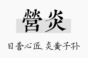 营炎名字的寓意及含义