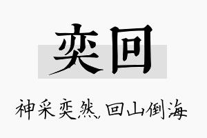 奕回名字的寓意及含义