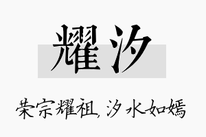 耀汐名字的寓意及含义